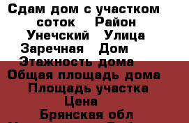 Сдам дом с участком 20 соток. › Район ­ Унечский › Улица ­ Заречная › Дом ­ 62 › Этажность дома ­ 1 › Общая площадь дома ­ 38 › Площадь участка ­ 10 000 › Цена ­ 1 000 - Брянская обл., Унечский р-н, Робчик с. Недвижимость » Дома, коттеджи, дачи аренда   
